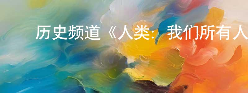 ﻿崔顿的个人主页,﻿历史频道《人类：我们所有人的故事》迅雷下载/在线观看/百度云-选秀/综艺-美剧天堂